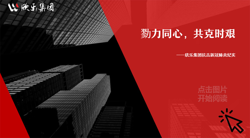勠力同心，共克時艱——欣樂集團(tuán)抗擊新冠肺炎紀(jì)實