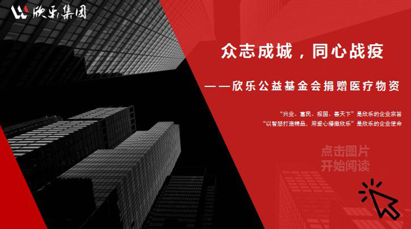 眾志成城，同心戰(zhàn)疫——欣樂公益基金會捐贈醫(yī)療物資